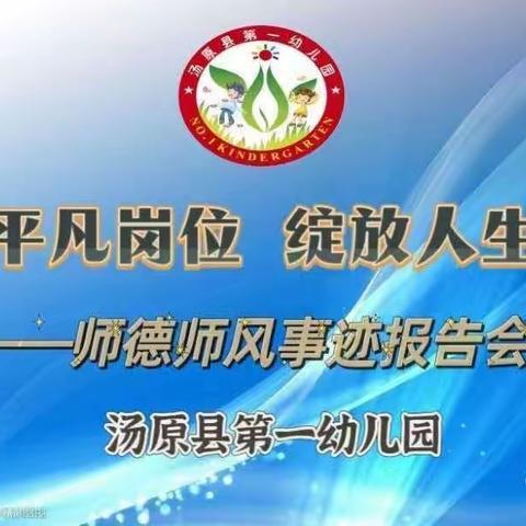 立足平凡岗位 绽放人生精彩——汤原县第一幼儿园师德师风优秀教师宣传报道