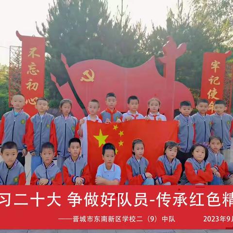 “学习二十大 争做好队员 传承红色精神”