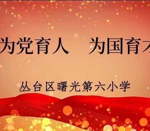 关爱学生幸福成长 • 师德师风篇——曙光第六小学争做四有好老师事迹展播（二十九）