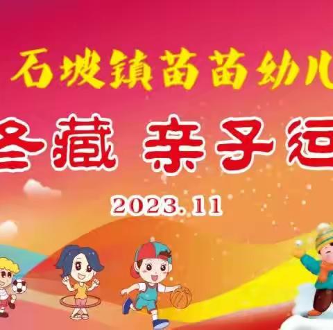 石坡镇苗苗幼儿园“秋收冬藏”亲子运动会圆满成功