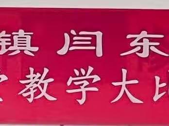 磨砺赛课促花开，三尺讲台展风采——林扒镇闫东片区“教师课堂大比武”活动纪实