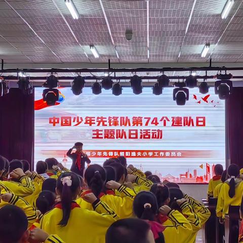 “争做新时代好队员”频阳逸夫小学庆祝第74个少先队建队日系列活动