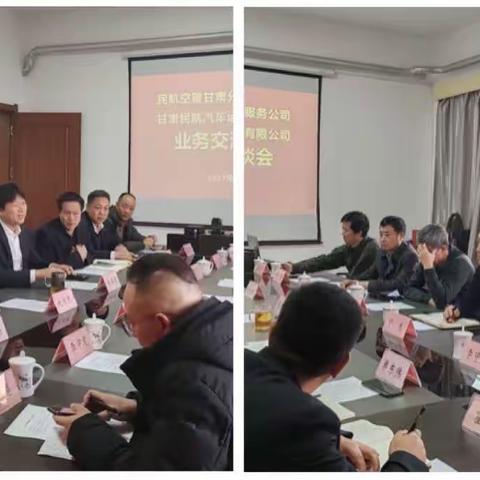 业务交流促提升，互学互鉴同进步——汽车公司与甘肃空管后勤服务公司开展业务交流座谈