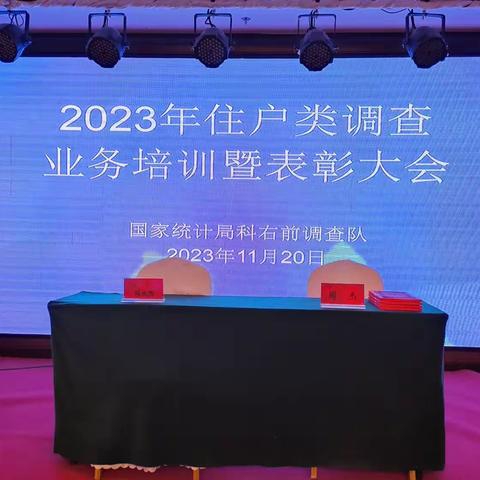 科右前调查队召开2023年住户类调查业务培训暨表彰大会