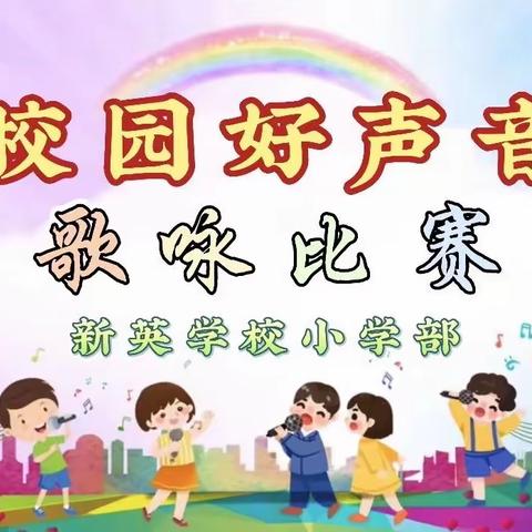 【校园好声音】新英小学二部歌咏比赛活动