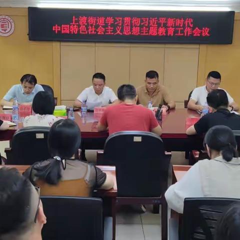 上渡街道召开学习贯彻习近平新时代中国特色社会主义思想主题教育工作会议