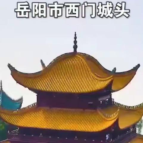 【二小·教研】每周一诗 一班一品—— 二（5）班“因为一句诗，爱上一座城”之《登岳阳楼》