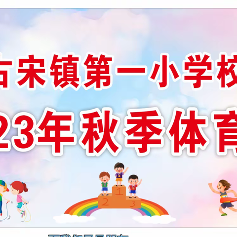 一校小兵，激情运动，筑梦冬运，快乐成长古宋镇第一小学校2023年秋期体育节