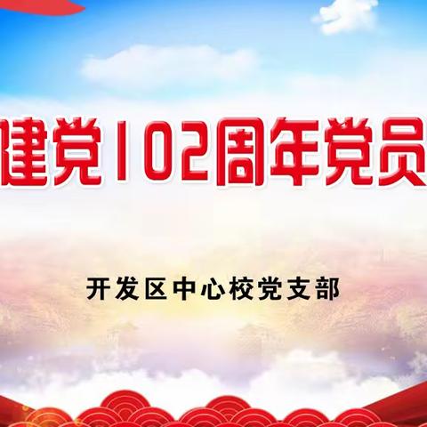 永葆初心使命 锤炼坚强党性——开发区中心校庆祝建党102周年系列活动