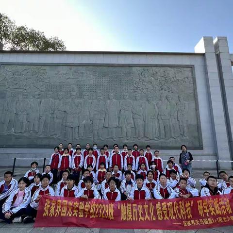 张家界国光实验学校 2301 班“触摸历史文化,感受现代科技”研学活动