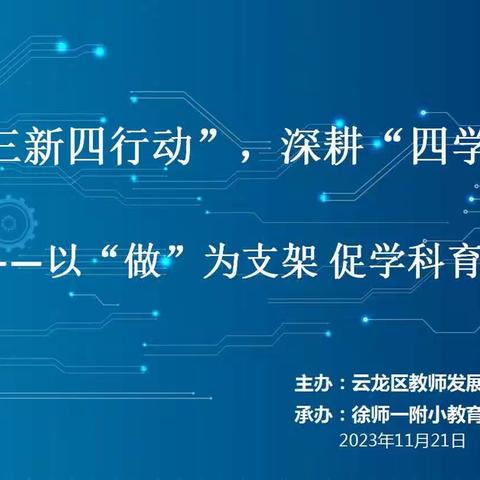 【云龙·教研之声】 落实“三新四行动”，深耕“四学”课堂﻿——以“做”为支架 促学科育人