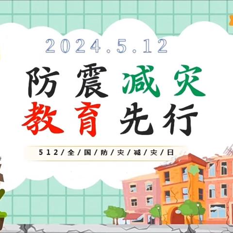 以“练”筑防  临“震”不慌——2024年藤县太平镇狮山小学防震应急疏散演练