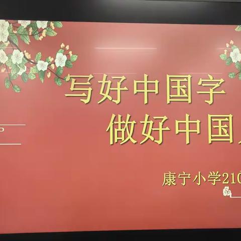 笔墨飞扬   伴我成长——康宁小学2101班规范字书写活动