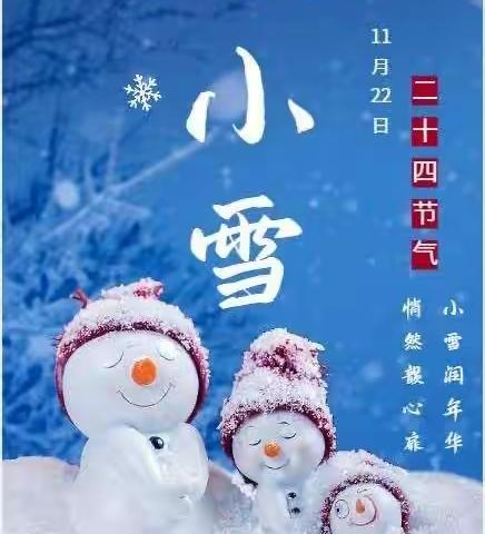 “幼”见小雪，温暖迎冬——济南市东风中心幼儿园小雪节气主题活动