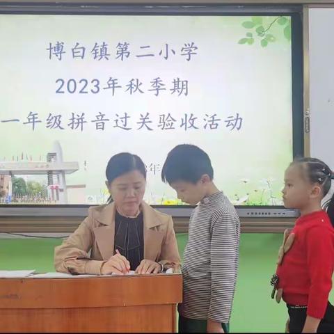 爱“拼 ”才会赢， “音”你而精彩 一一博白镇第二小学举行一年级拼音过关验收活动