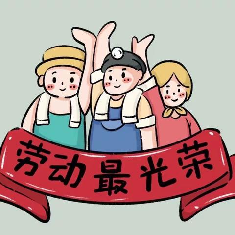 劳动励心志 实践促成长