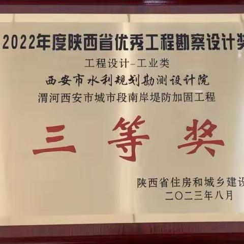 渭河西安市城市段南岸堤防加固工程荣获“2022年度陕西省优秀工程勘察设计三等奖”