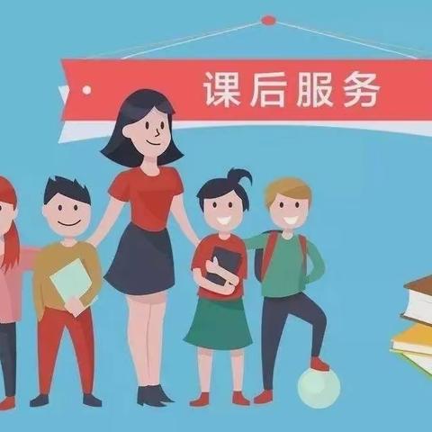 做好课后服务 有实有趣有收获——阚各庄小学课后服务纪实