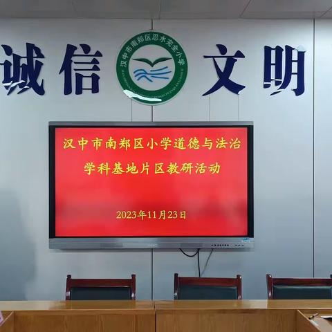 汉中市南郑区小学道德与法治学科基地教研活动