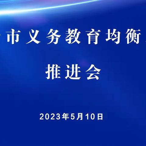 我市召开义务教育均衡发展工作推进会