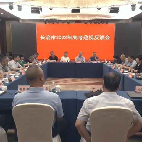 我市召开2023年高考巡视工作反馈会