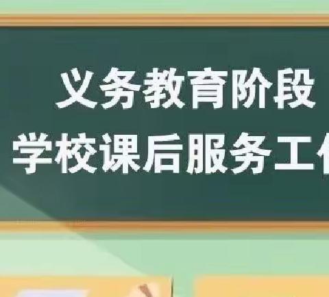 延时服务责任在心，科学“双减”用心育人——珠田中学2023年秋季课后服务“1+ N”课程安排表