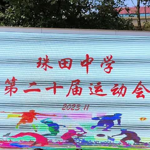 运动点燃激情，拼搏不负韶华——珠田中学第三届体育节之第二十届田径运动会