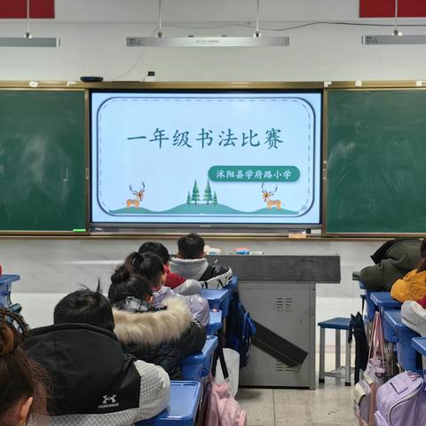 “书香墨语笔下生，传承中华好书法”一一沭阳县学府路小学一年级硬笔书法大赛