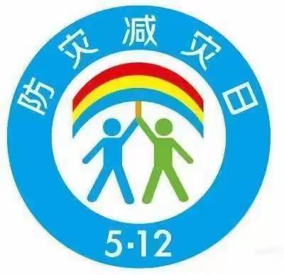 防震减灾 安全“童”行