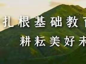 新教师 新活力 新风采——出头岭镇初级中学新教师亮相课活动