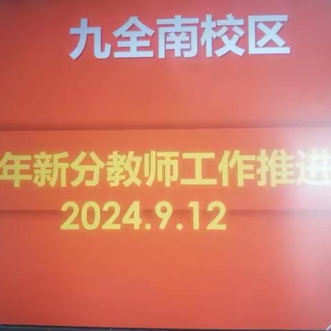 凝“青”聚力，共铸辉煌——九全南校区召开近三年新分教师工作推进会