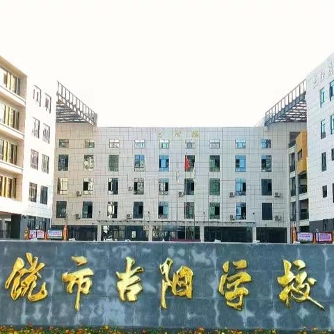 诵经典美文  弘扬优秀文化           ——上饶市吉阳学校经典诵读活动