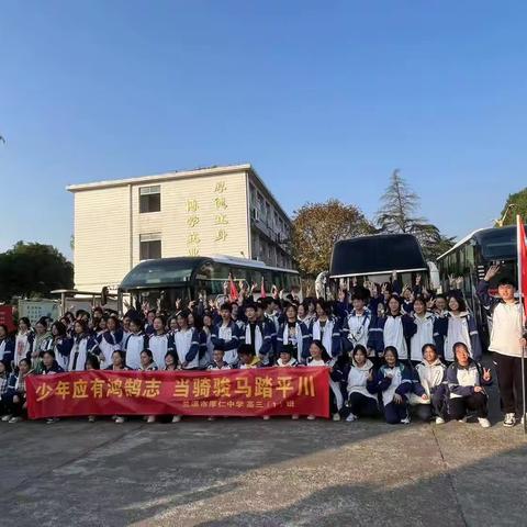 研学旅行在路上，最美课堂在路上——厚仁中学高三（2）班