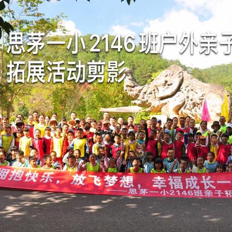 拥抱快乐，放飞梦想，幸福成长一起走﻿——记思茅一小2146班亲子户外拓展活动