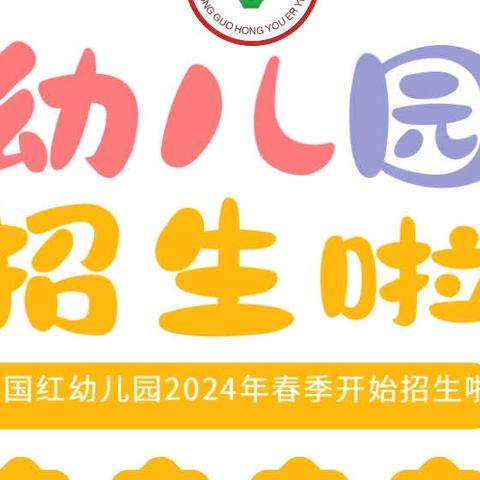 麻章区忠国红幼儿园2024年秋季学期开始招生啦！