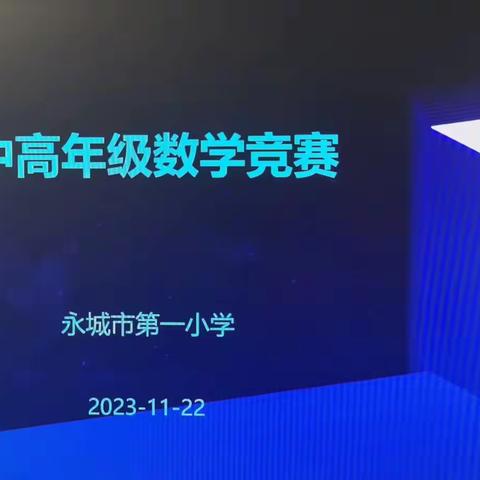 数学竞赛展风采 以赛促学共成长