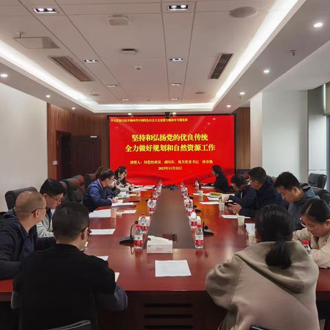 坚持和弘扬党的优良传统    全力做好规划和自然资源工作