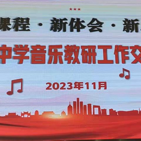 新课程 新体会 新思考﻿                      吉林省中学音乐教研工作交流研讨会学习心得