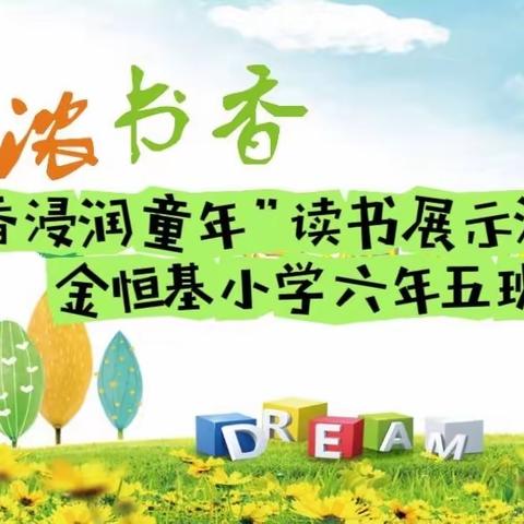 “书香班级”读书汇报活动纪实金恒基小学六年五班