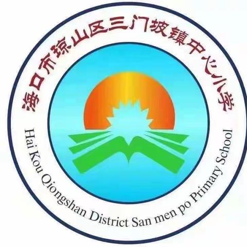 言语绽芳华 聚力共成长——海口市三门坡镇中心小学语文组教师人人公开课