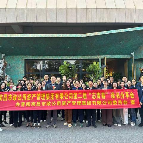 好书共享 传递书香——市政资产集团第二届“志青春”读书分享会