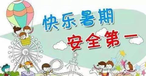 快乐暑假·安全相伴——张黄镇六罗小学暑假安全教育