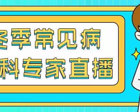 【温馨提示】 冬季常见内科疾病及预防措施