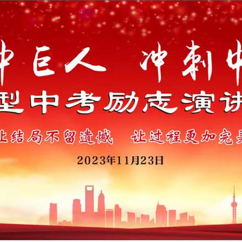 唤醒心中巨人，冲刺中考极限 ——西安市高陵区鹿苑中学中考励志演讲会