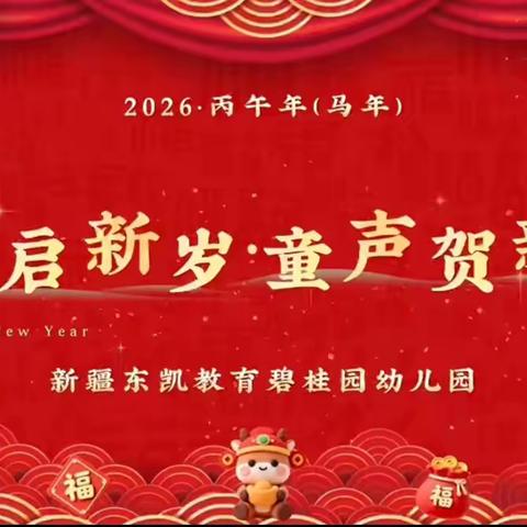 🎊新疆东凯教育 ‍碧桂园幼儿园🎊 🪭策马启新岁·童声贺新春🧨 ‍迎新春文艺汇演圆满落幕