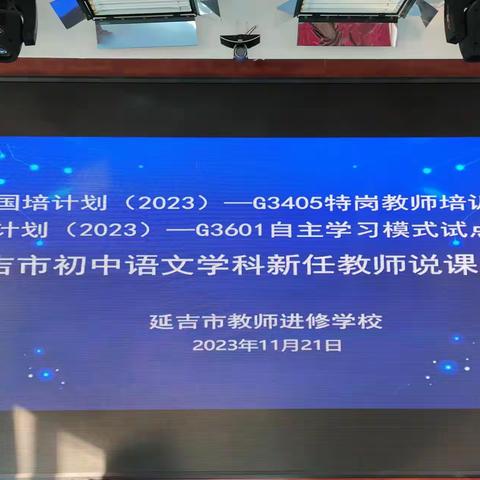 延吉市初中语文学科新任 教师说课比赛圆满落幕