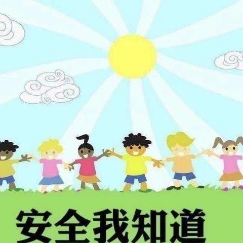 开展安全教育—长丰县北城富民路幼儿园安全教育活动