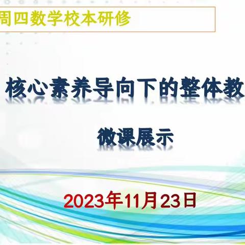 核心素养导向下的整体教学——微课展示（四五六年级）