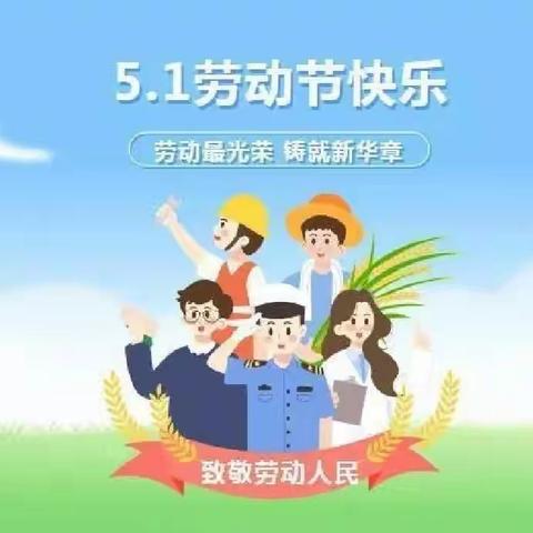 “五一”小长假，安全不放假——郭店小学2023年“五一”放假通知及温馨提示