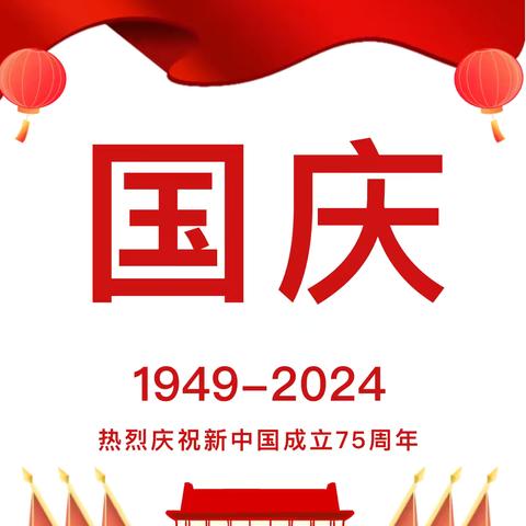 南京市江宁区铜井幼儿园2024年国庆节放假通知及温馨提示